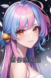 伤心随风起