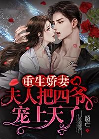更生娇妻，夫人把四爷宠上天了