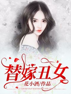 《替嫁丑女》池晚晚傅璟寒全文收费试读