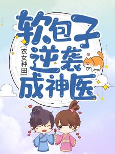 农女耕田：软包子逆袭成神医
