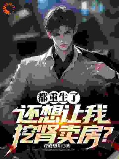都更生了，还想让我挖肾卖房？