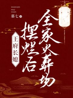 王府长媳摆烂后，百口火化场