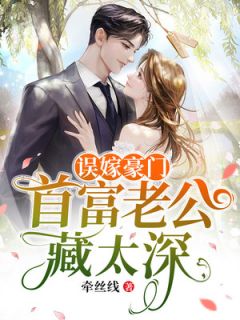 误嫁朱门：首富老公藏太深