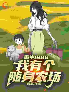 更生1988，我有个随身农场