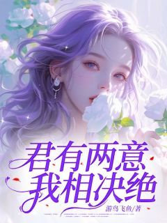 《君有两意，我相断交》小说章节在线试读 闻梓莹季名博小说浏览