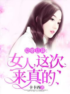隐婚总裁：女人，此次来真的