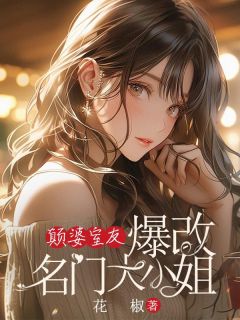 颠婆室友爆改王谢大蜜斯