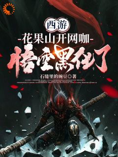 穿梭西游，我在花果山开网吧