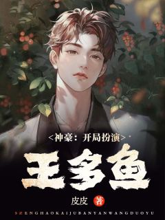 神豪：残局表演王多鱼