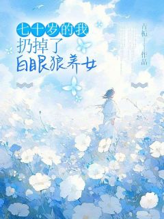 七十岁的我抛弃了白眼狼养女