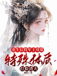 更生后将军主母靠特别体质打脸渣夫