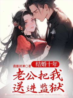 成婚十年，老公把我送进牢狱