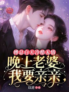 傅总白天刻毒无情，早晨妻子我要亲亲