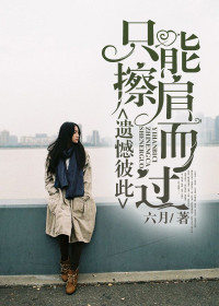 遗憾相互，只能擦肩而过