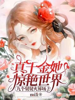 真令媛她冷艳天下，九个娘舅火化场！