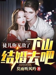 徒儿你无敌了，下山成婚去吧