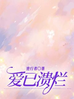 爱已腐败