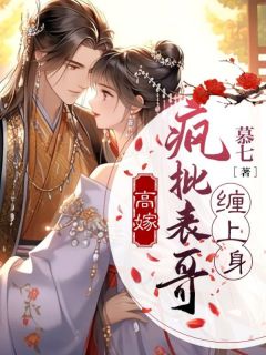 高嫁：疯批表哥缠下身