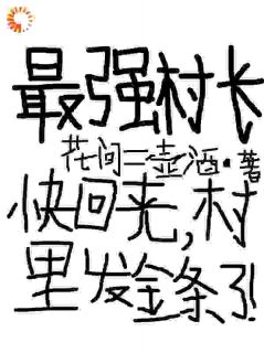 最强小村长：手握体系打造世外桃源
