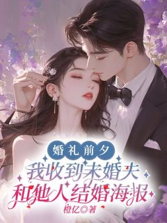 婚礼前夜，我收到未婚夫和别人成婚海报
