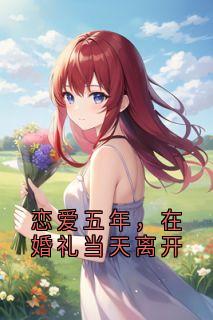 爱情五年，在婚礼当天分开