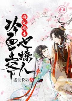 毒妃祸水：冰脸王爷也撩人