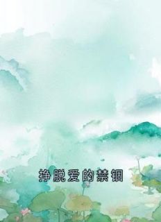 摆脱爱的监禁